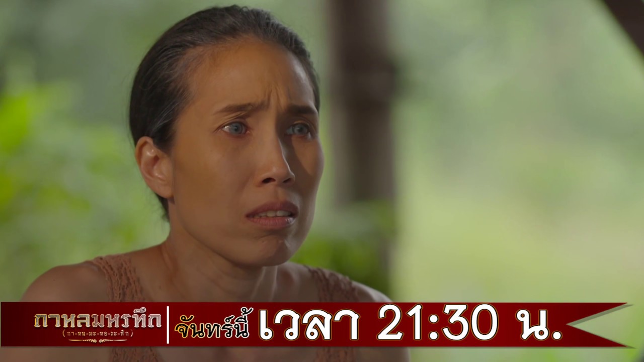 ตัวอย่าง กาหลมหรทึก(กา-หน-มะ-หอ-ระ-ทึก) | EP.19 | 30 เม.ย. 61 | one31