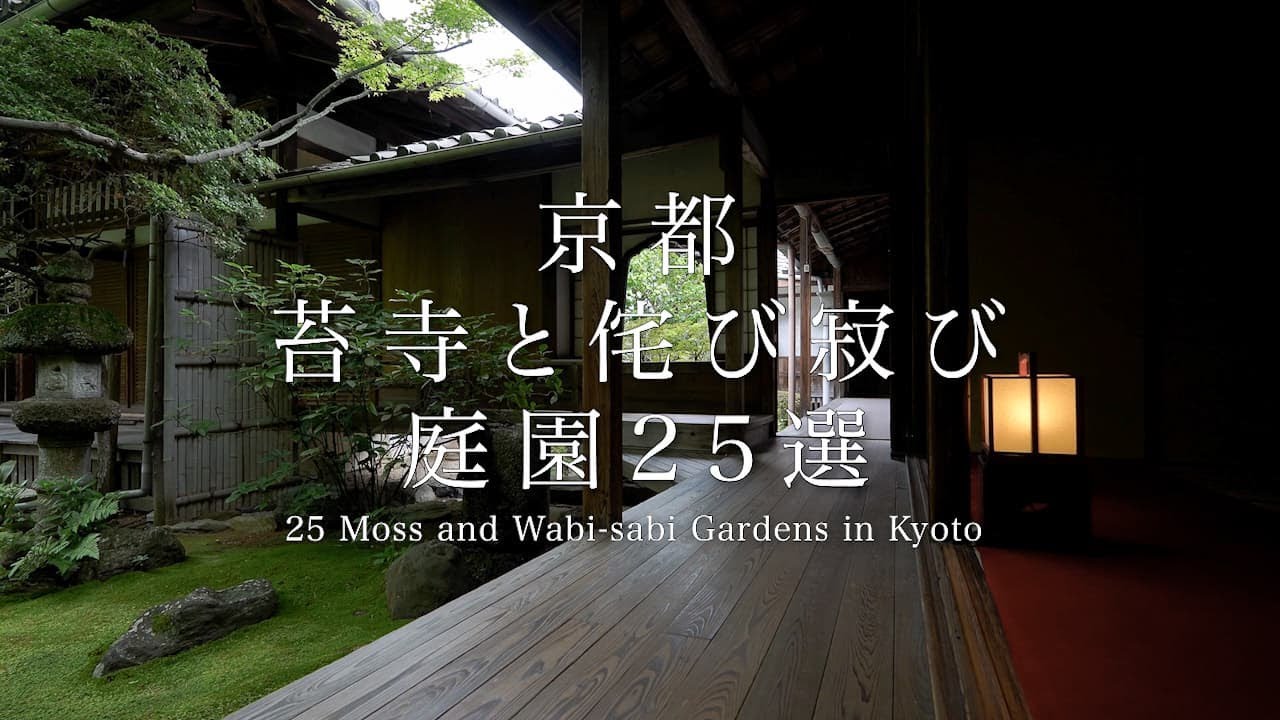 京都 苔寺と侘び寂びの庭園25選｜25 Moss and Wabi -Sabi Gardens in Kyoto