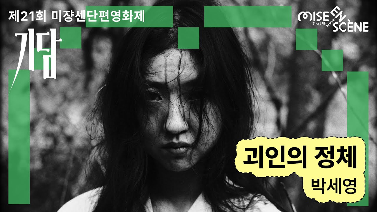 MSFF2025 [기담] 괴인의 정체 | 박세영 감독