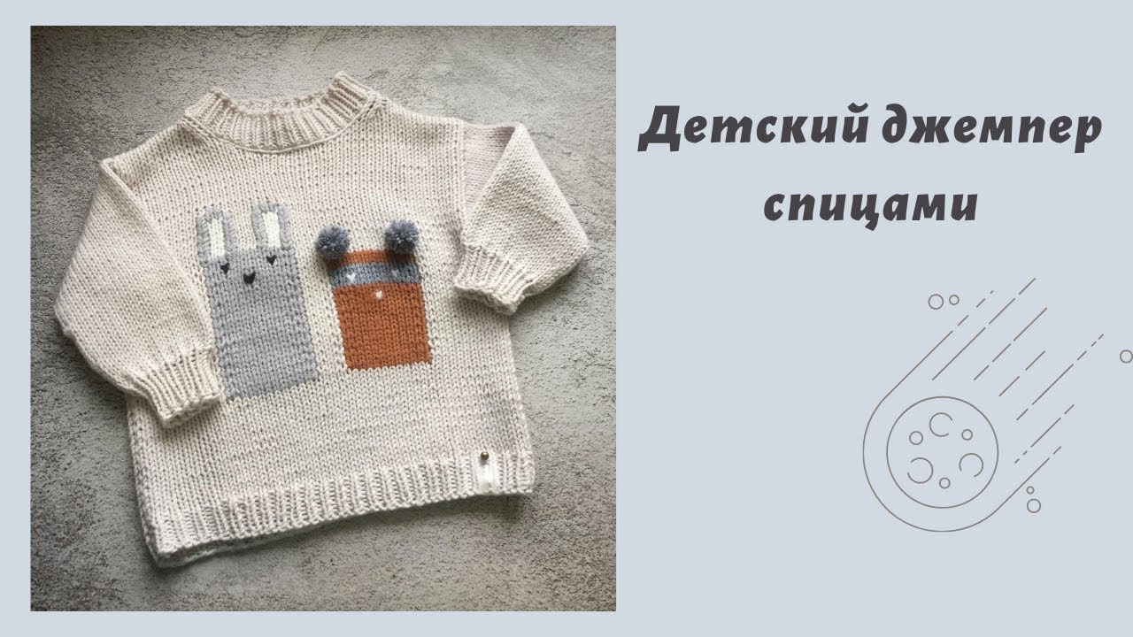 Детский джемпер спицами