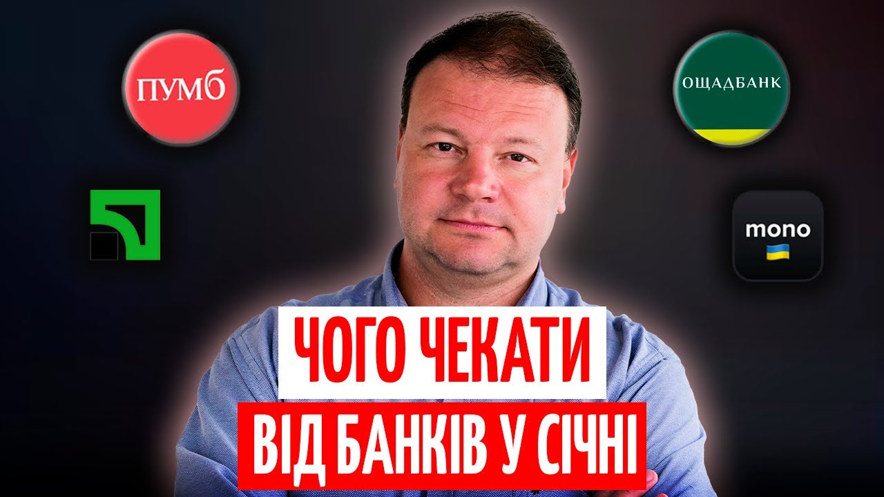 БАНКИ у СІЧНІ: депозити, кредити, ОВДП і ВАЛЮТА. ЩО ЗМІНИТЬСЯ?