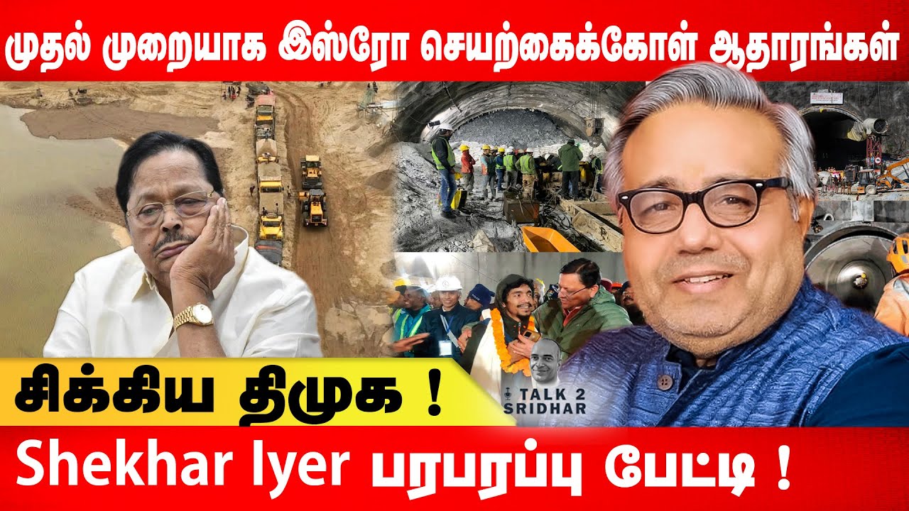 சிக்கிய திமுக ! முதல் முறையாக இஸ்ரோ செயற்கைக்கோள் ஆதாரங்கள் ! Shekhar Iyer | Talk 2 Sridhar