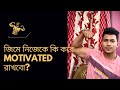 জিমে নিজেকে কি করে Motivated রাখবো? How to stay motivated in the gym ?