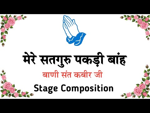 Mere Satguru Pakdi Banh || Bani Sant Kabir ji || stage composition #shabad #stagecomposition