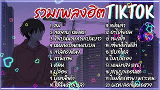 Download lagu รวมเพลงฮิตใน TikTok (2020 - 2025) ฟังเพลงต่อเนื่อง 1 ชั่วโมง ไม่มีโฆษณา #ไม่มีการโฆษณา #ฮิตในtiktok mp3