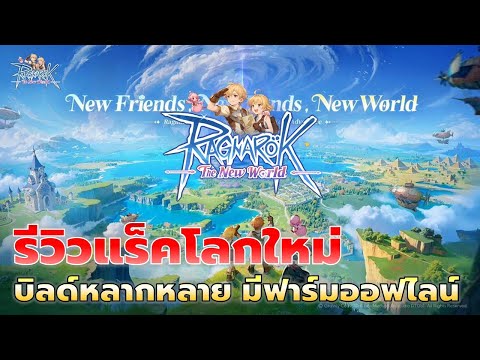 Ragnarok: The New World | รีวิวแร็คนาร็อคที่แฟนตาซีและทำบิลด์เพลินสุดๆ กึ่ง Open-World ภาพสวยมาก