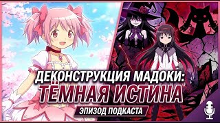 Все хорошо деконструировано, но... Немного о Мадоке.