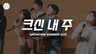 크신 내 주ㅣANOINTING CLIP