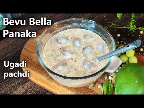 Bevu Bella Panaka (Ugadi Pachadi) - Traditional Ugadi Recipe