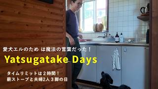 【犬と八ヶ岳に移住】山暮らしで逞しくなる主婦、夫婦二人三脚の薪ストーブ掃除と日常、愛犬エルが教えてくれる豊かな暮らし