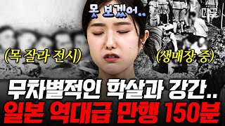 Download lagu [#벌거벗은세계사] (150분) 인간이 저지를 수 있는 일인가🤬 일제강점기에 일본이 저지른 잔인하고 끔찍한 만행들💥 mp3