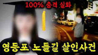 Download lagu 🔥알몸으로 발견된 여대생의 충격적인 사건 현장, 5명의 목격자와 아직까지 용의자 조차 잡히지 않은 범인.. 영등포 노들길 살인사건의 전말 ≪히든아이≫ 69화 몰아보기 ㅎㄷㄷ mp3