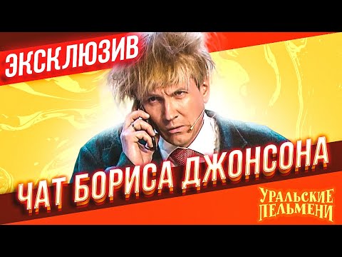 Чат Бориса Джонсона - Уральские Пельмени | ЭКСКЛЮЗИВ