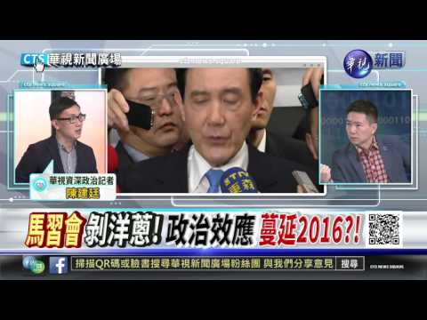 馬習會獨家花絮 記者現場分享