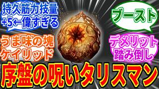 【エルデンリングDLC】ラダゴンの爛れ刻印とかいう呪いの装備【ELDEN RING Tarnished Edition】