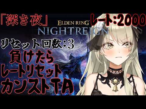 【清楚系Vtuber】#２４９　負けたらレートリセット！カンストTA！再走「深き夜」野良マルチ  深度３ レート２０００～ Twitch同時配信 【 ELDEN RING NIGHTREIGN 】