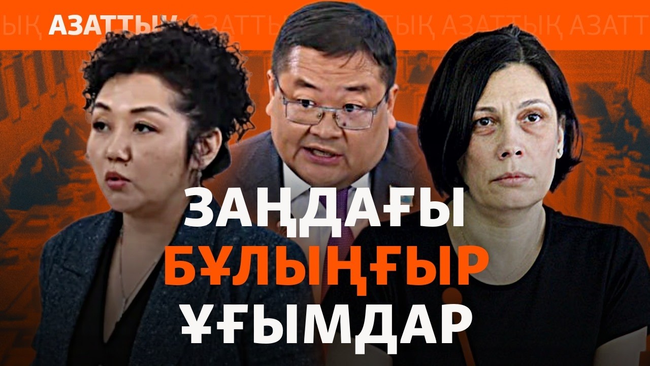 Сөз бостандығын шектеуге «адамгершілік» сылтау болмай ма?