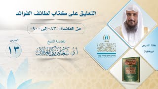 التعليق على كتاب لطائف الفوائد ( من الفائدة 83 إلى 90 ) لفضيلة الشيخ أ.د سعد الخثلان image