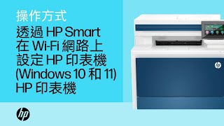 如何在 Windows 11 中透過 HP Smart 在無線網路上設定 HP 印表機