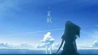 - 【初音ミク】夏戯【オリジナル】