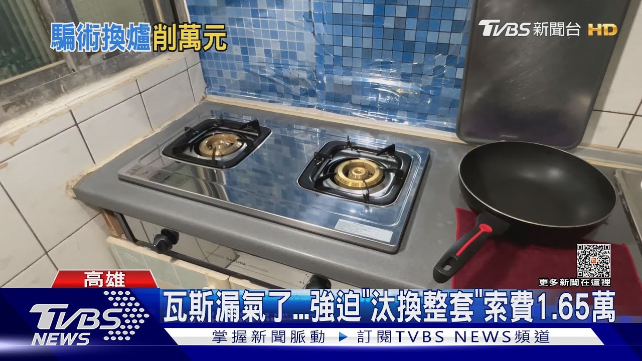 推銷話術！入宅檢查騙漏氣強拆「整套」瓦斯爐索費1.65萬