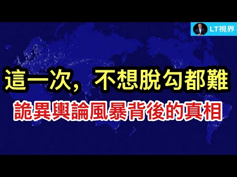 這一次，不想脫鉤都難了；詭異輿論風暴背後的真相；伊戰形勢大反轉。