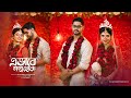 E Bhabe Golpo Hok | Niloy &  Ritwika | Wedding Teaser 2023