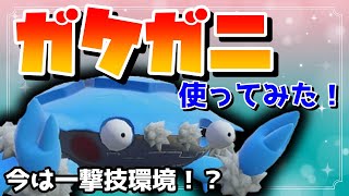 【ポケモンSV】色違い「ガケガニ」捕まえて使ってみた！ヤケクソで入れた一撃技が環境にガン刺さり！？【ゆっくり実況】