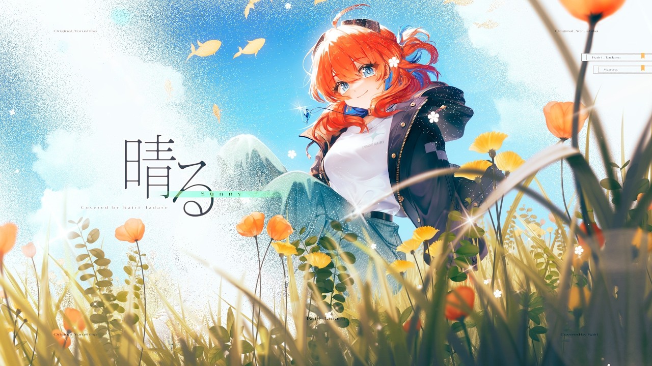 晴る（ヨルシカ）- 多々星カイリ cover