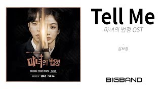 [마녀의 법정 OST] 김보경 - Tell Meㅣ Kim Bo Kyung- Tell Me ㅣWitch at Court OST