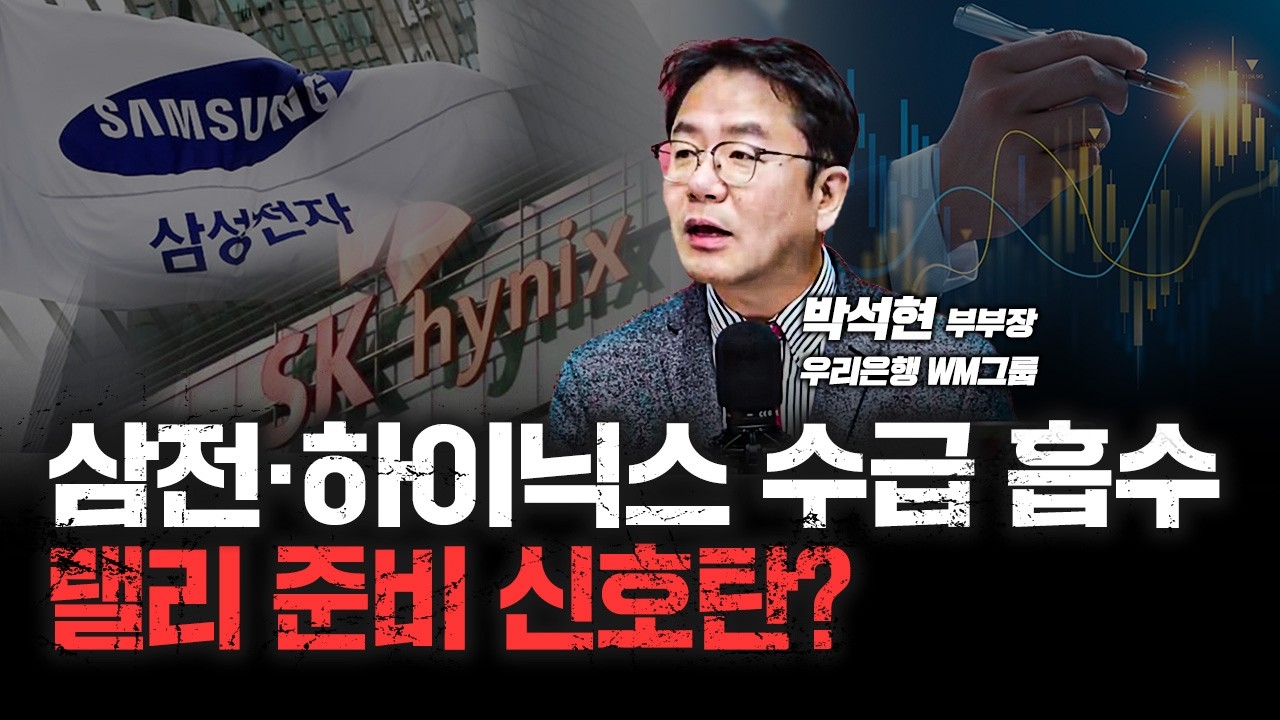 AI버블 없던일? 삼성전자 내년 '영업익 100조' 시대 여나! | 우리은행 WM그룹 박석현 부부장 [심층인터뷰]
