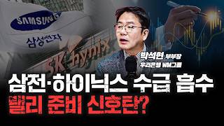 AI 버블 없던일? 삼성전자 내년 "영업이익 100조 시대" 여나! | 우리은행 WM그룹 박석현 부부장 [심…