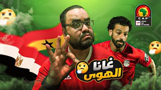 مصر منتخبين مختلفين أمام غانا تعادل يخليك مش فاهم المفروض تحس إيه وخسارة صلاح في كأس الأمم الأفريقية