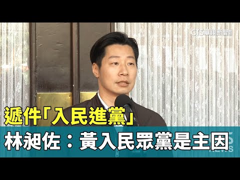 遞件「入民進黨」　林昶佐：柯挺服貿.黃入民眾黨是主因
