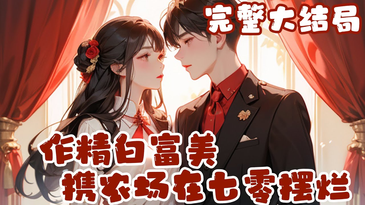 【完结】💕《作精白富美携农场在七零摆烂》现代经营农场的白富美，一眨眼成七十年代小知青，祖传摆?
