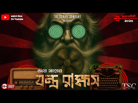 JontroRakkhosh (যন্ত্ররাক্ষস) | Bengali Audio Story | Pujo Barshiki 2025 | The Script Company