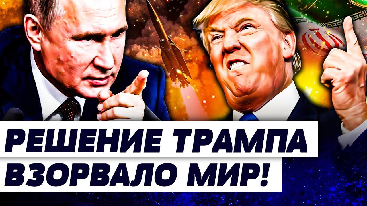 💥ЭКСТРЕННО! ТРАМП ПОСТАВИЛ ТОЧКУ В ВОЙНЕ! С ИРАНОМ ПОКОНЧЕНО! ПУТИН ПРИГРОЗ?