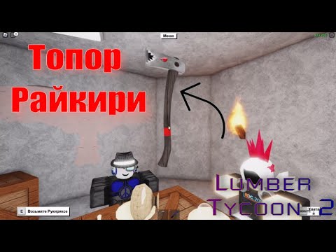 Я ДОБЫЛ ТОПОР РАЙКИРИ! КАК ДОБЫТЬ ТОПОР РАЙКИРИ? Гайд Lumber Tycoon 2
