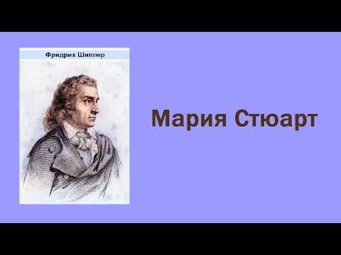 Фридрих Шиллер. Мария Стюарт. Аудиокнига.  Спокойный вече