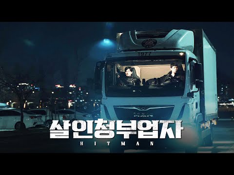 영화 [살인청부업자] 메인 예고편(한글): 정제우, 박지수, 고원석: 2022.11: 범죄 스릴러