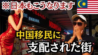 【衝撃】中国移民急増の街がヤバすぎた！日本もこうなる？inマレーシア