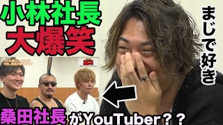 【令和の虎】小林社長が大爆笑‼︎桑田社長の幼馴染3人コンビでYouTubeのトップを狙う?【タイガーファンディング】