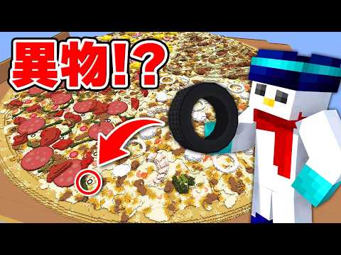 超巨大ピザから異物を100個見つけるまで終われません！！