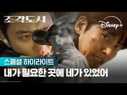 내가 필요한 곳에 네가 있었어 | [조각도시] 스페셜 하이라이트 | 디즈니+