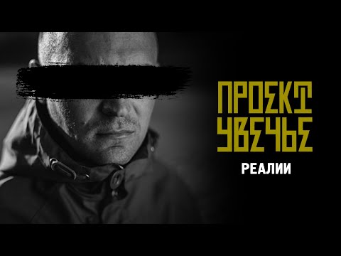 Video thumbnail for Реалии (Realities)
