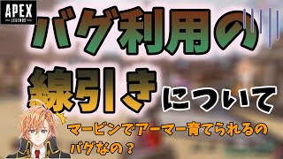 【APEX】バグ利用の線引きについて語る渋谷ハル【渋谷ハル切り抜き】