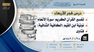 صورة درس فجر الأربعاء - الشيخ عبدالرحمن بن ناصر البراك 28-1-1442 هـ