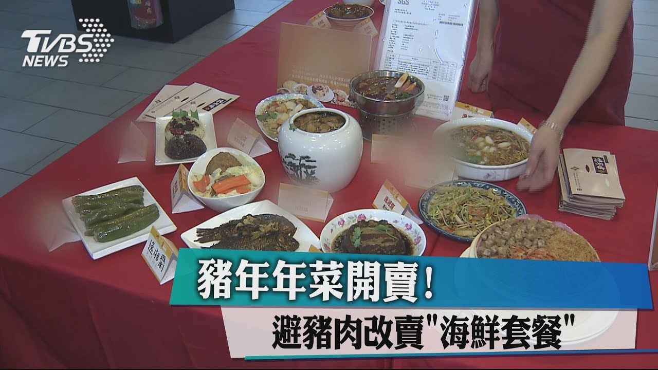 豬年年菜開賣! 避開豬肉改賣「海鮮套餐」