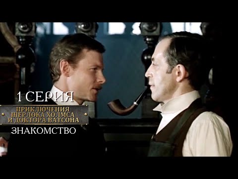 Шерлок Холмс и доктор Ватсон | 1 серия | Знакомство