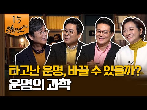 타고난 운명, 바꿀 수 있을까? - 박기덕 KIST 박사, 김경일 아주대 교수